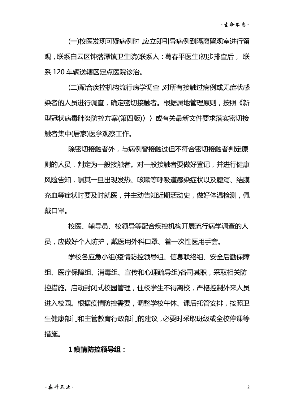 学校新冠疫情防控应急预案三篇_第2页