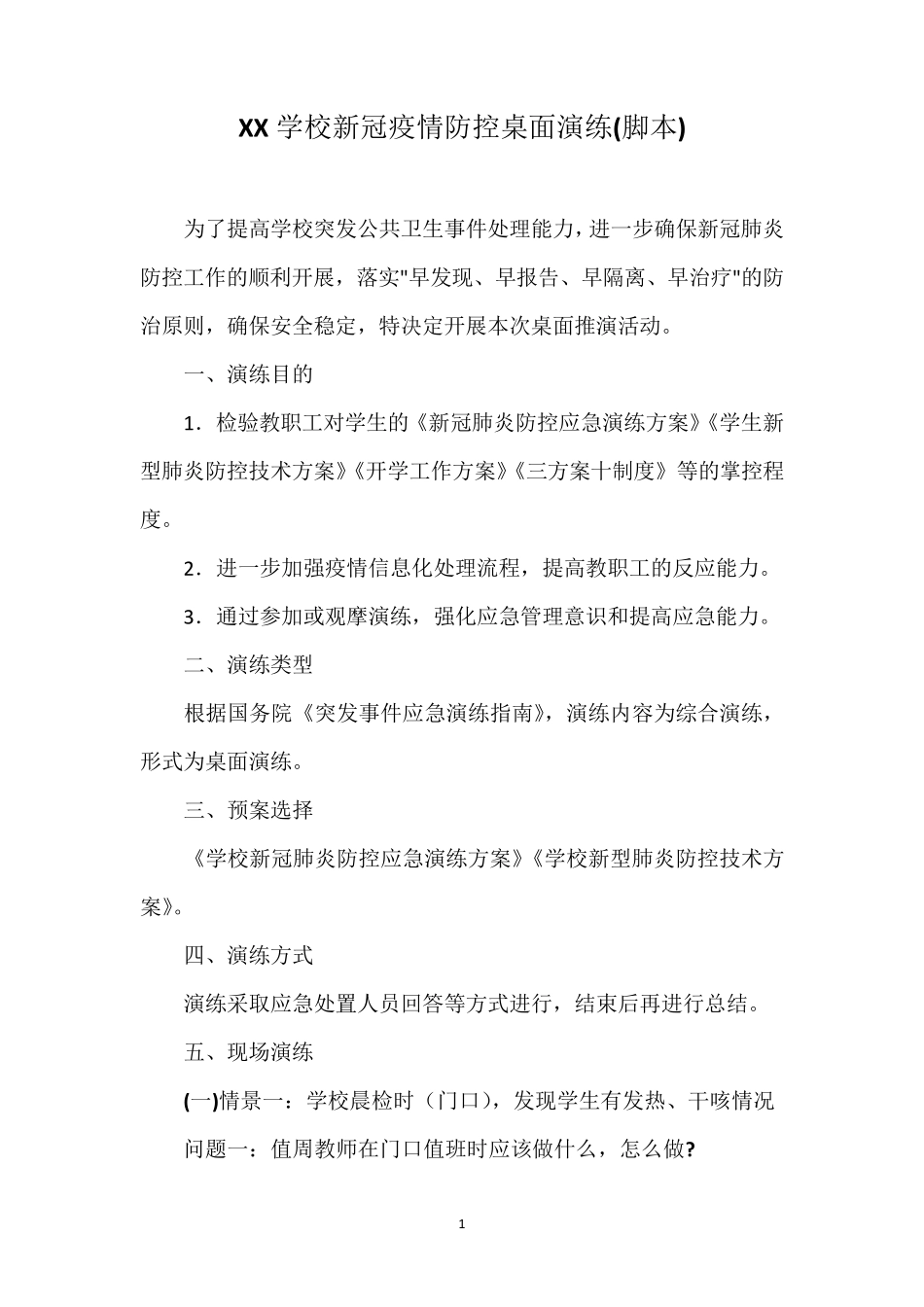 学校新冠疫情防控桌面演练(脚本)_第1页