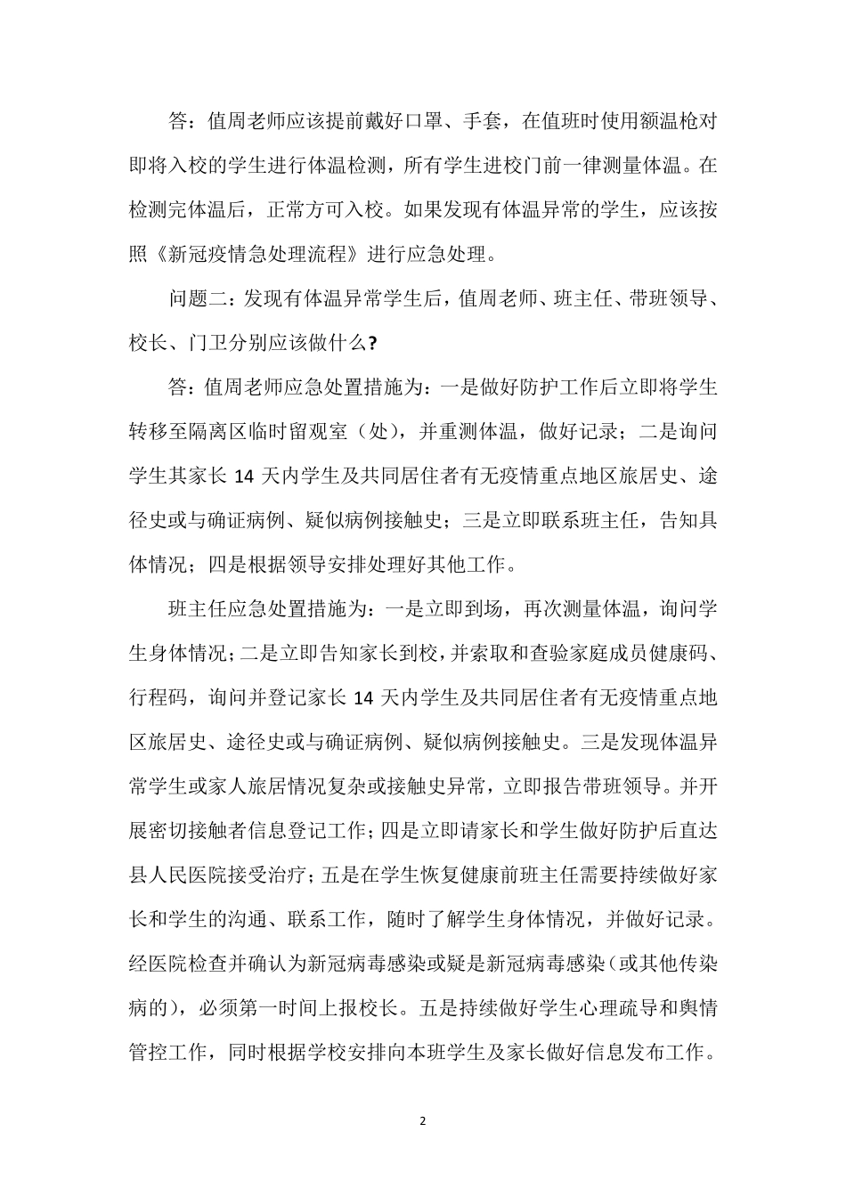 学校新冠疫情防控桌面演练(脚本)_第2页