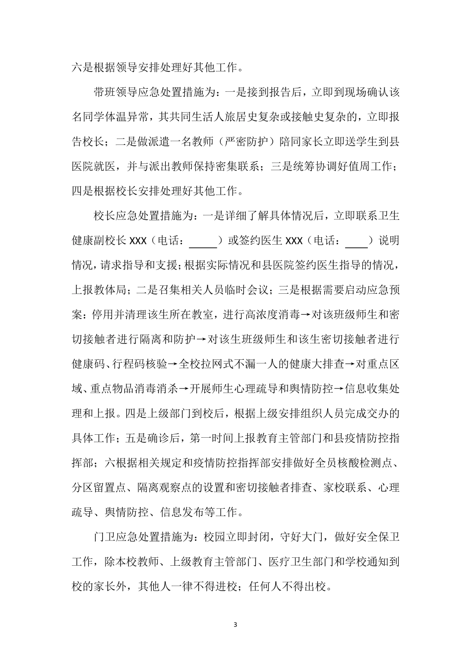 学校新冠疫情防控桌面演练(脚本)_第3页
