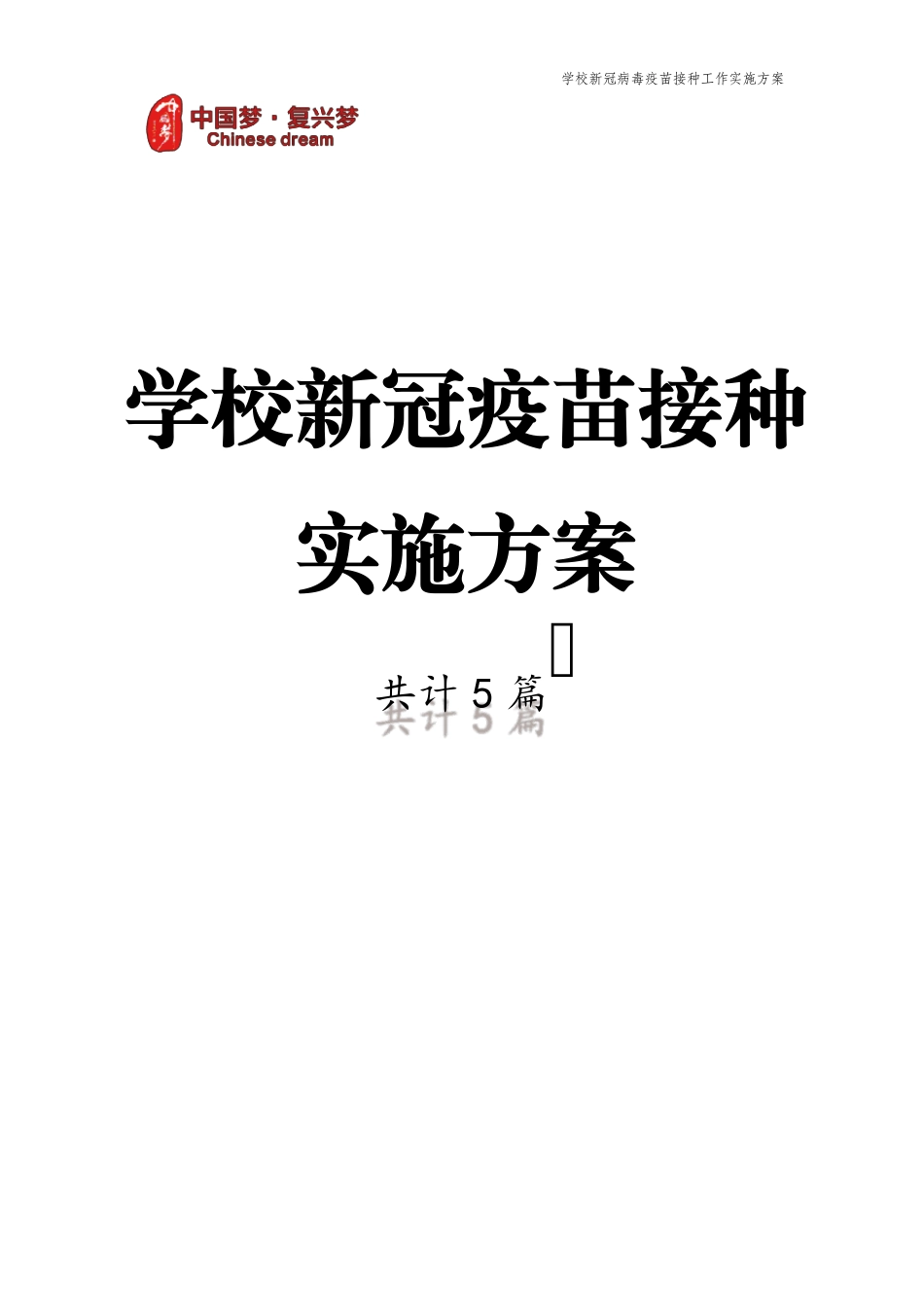 学校新冠疫苗接种实施方案(共5篇文档)_第1页