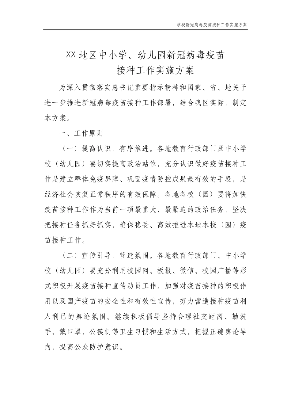 学校新冠疫苗接种实施方案(共5篇文档)_第2页