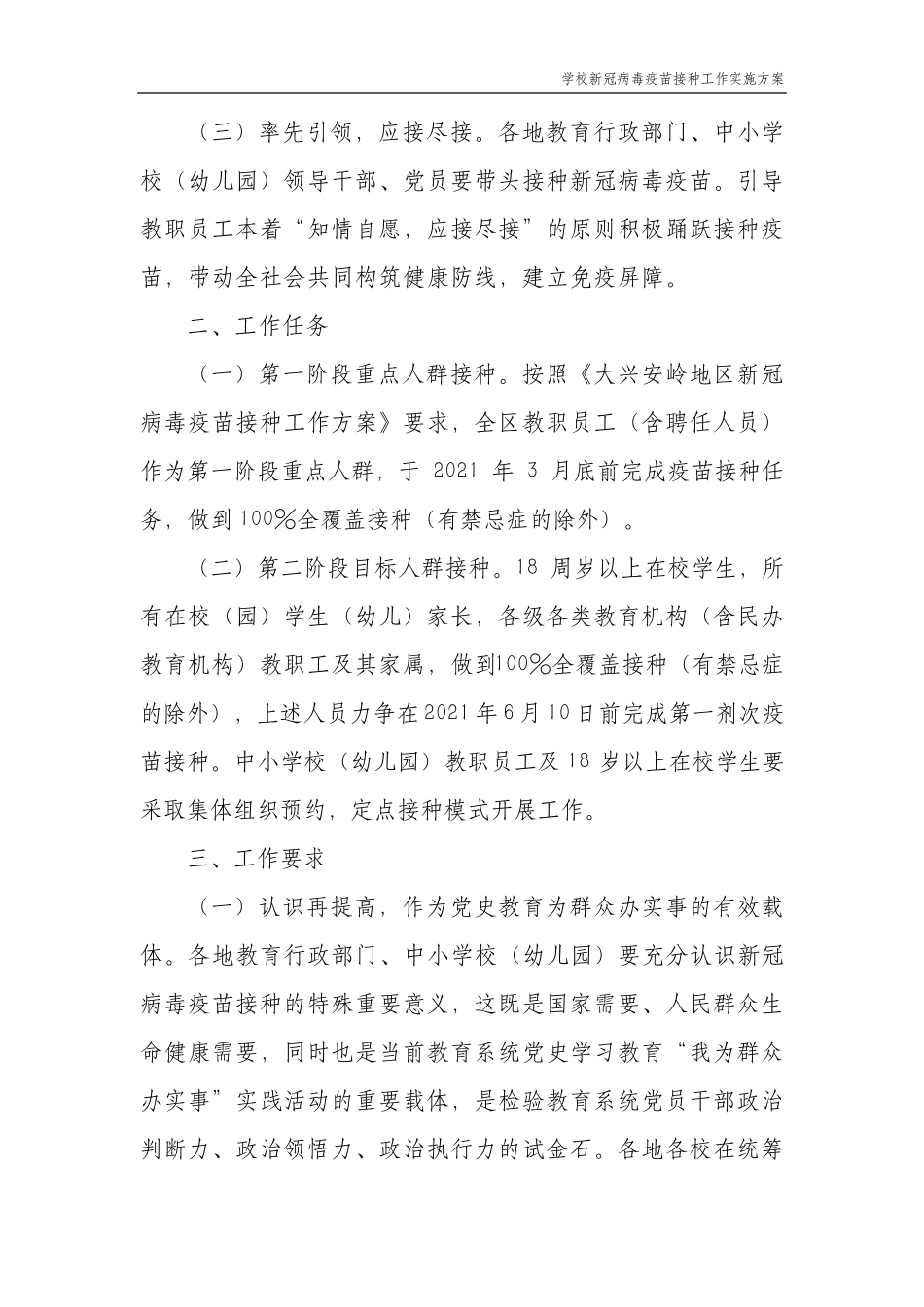 学校新冠疫苗接种实施方案(共5篇文档)_第3页