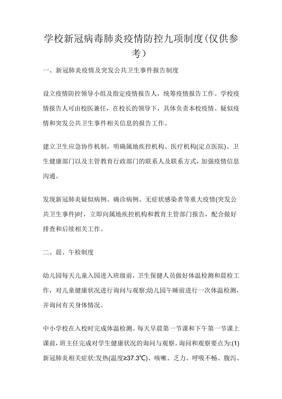 学校新冠病毒肺炎疫情防控九项制度_第1页