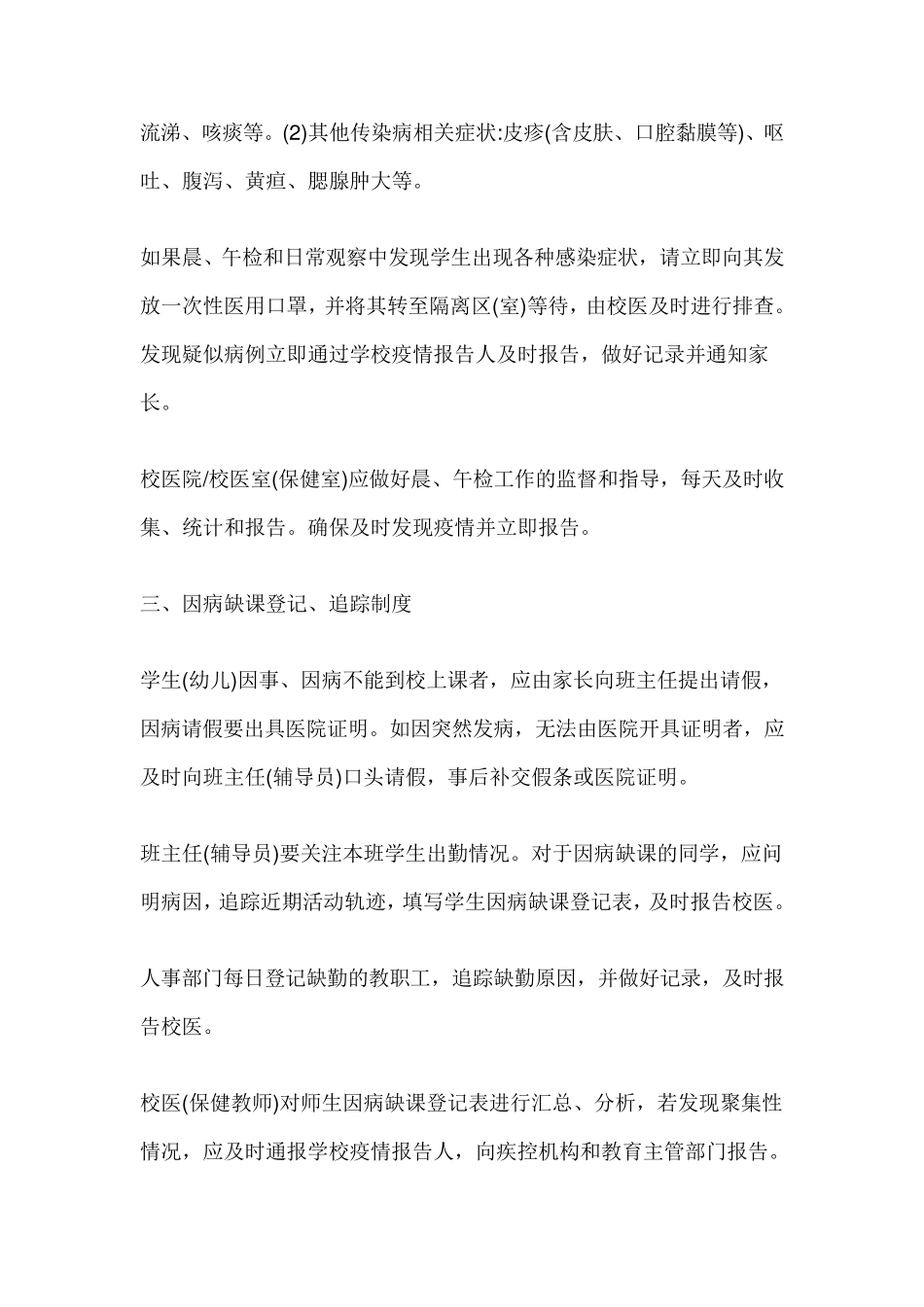 学校新冠病毒肺炎疫情防控九项制度_第2页