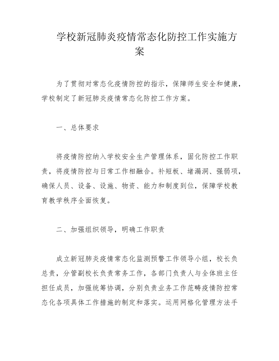 学校新冠肺炎疫情常态化防控工作实施方案_第1页