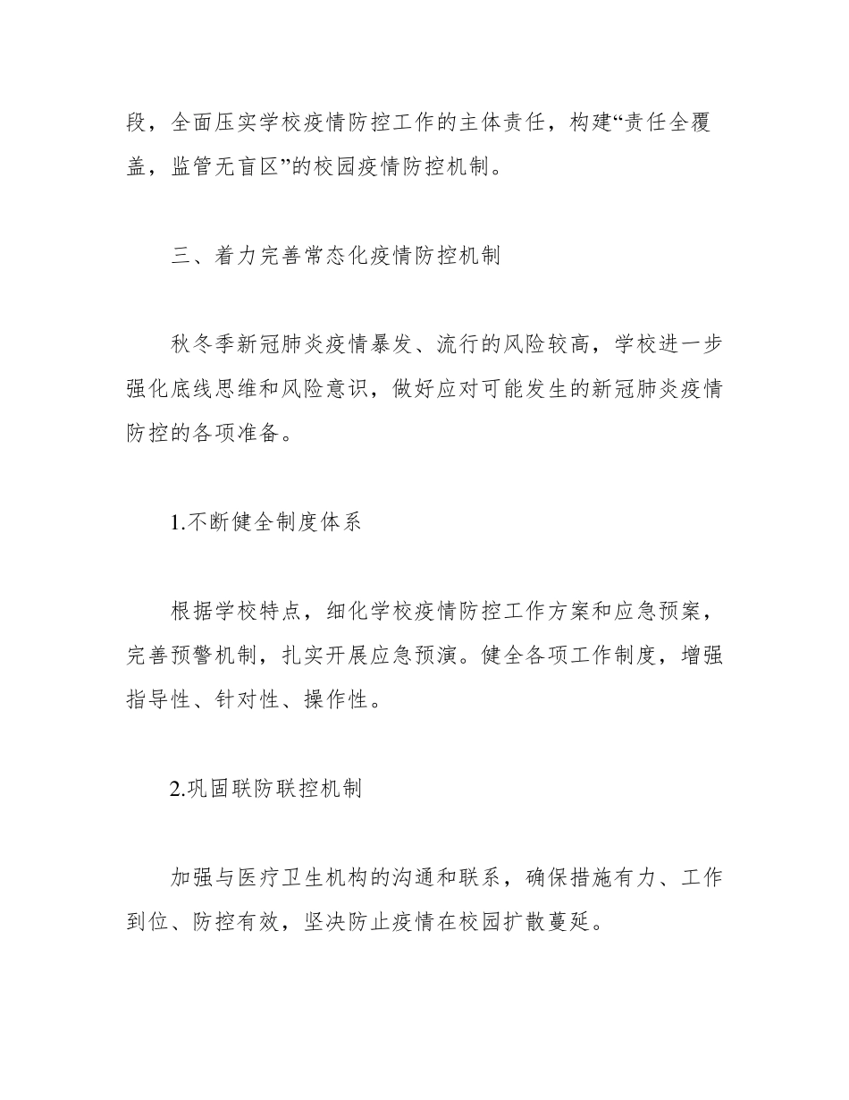 学校新冠肺炎疫情常态化防控工作实施方案_第2页