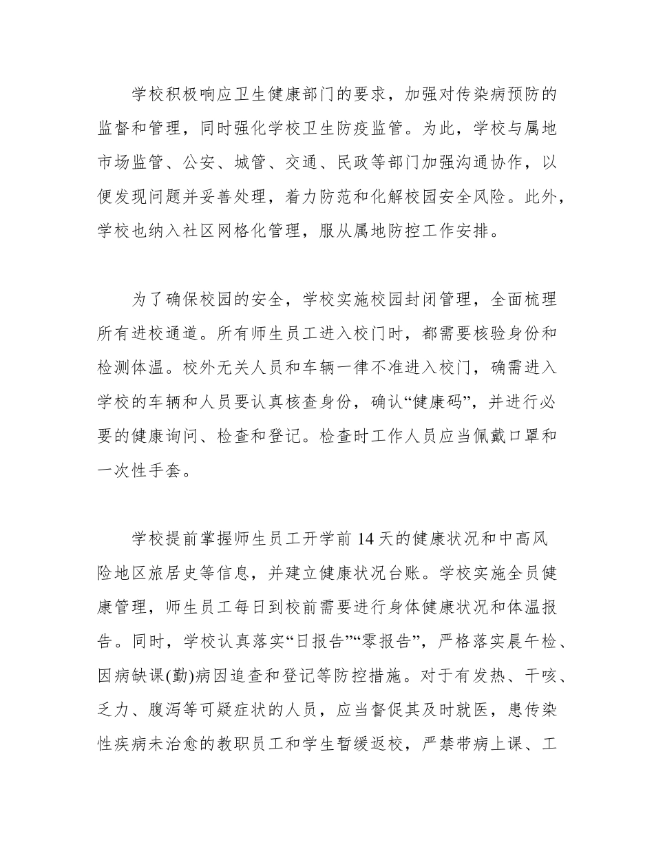 学校新冠肺炎疫情常态化防控工作实施方案_第3页