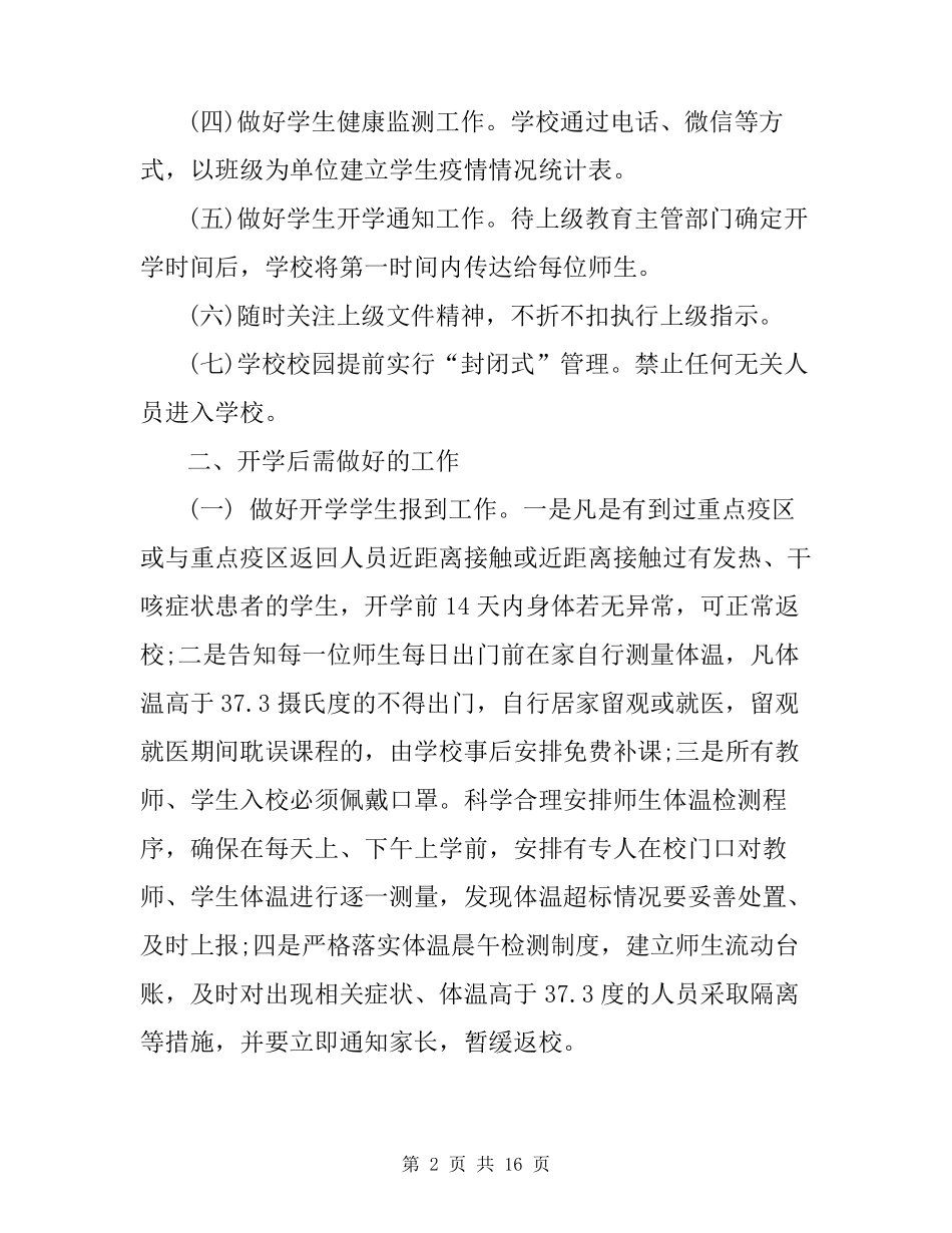 学校新冠肺炎疫情防控工作方案_第2页