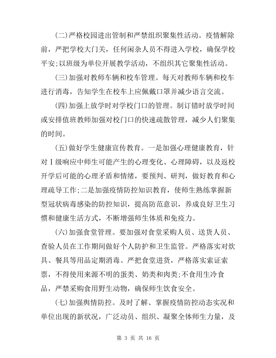 学校新冠肺炎疫情防控工作方案_第3页