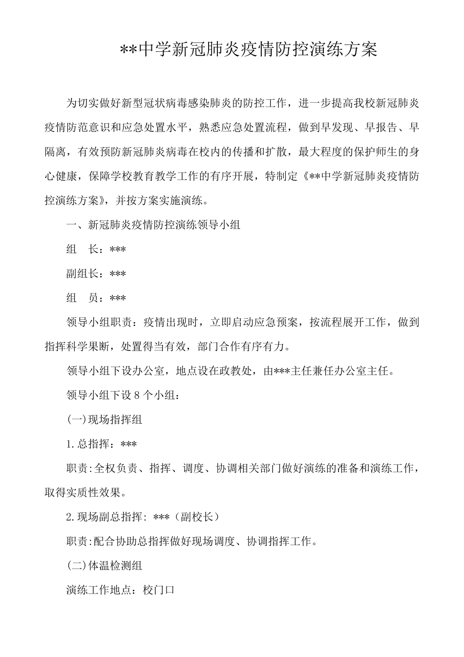 学校新冠肺炎疫情防控演练方案_第1页