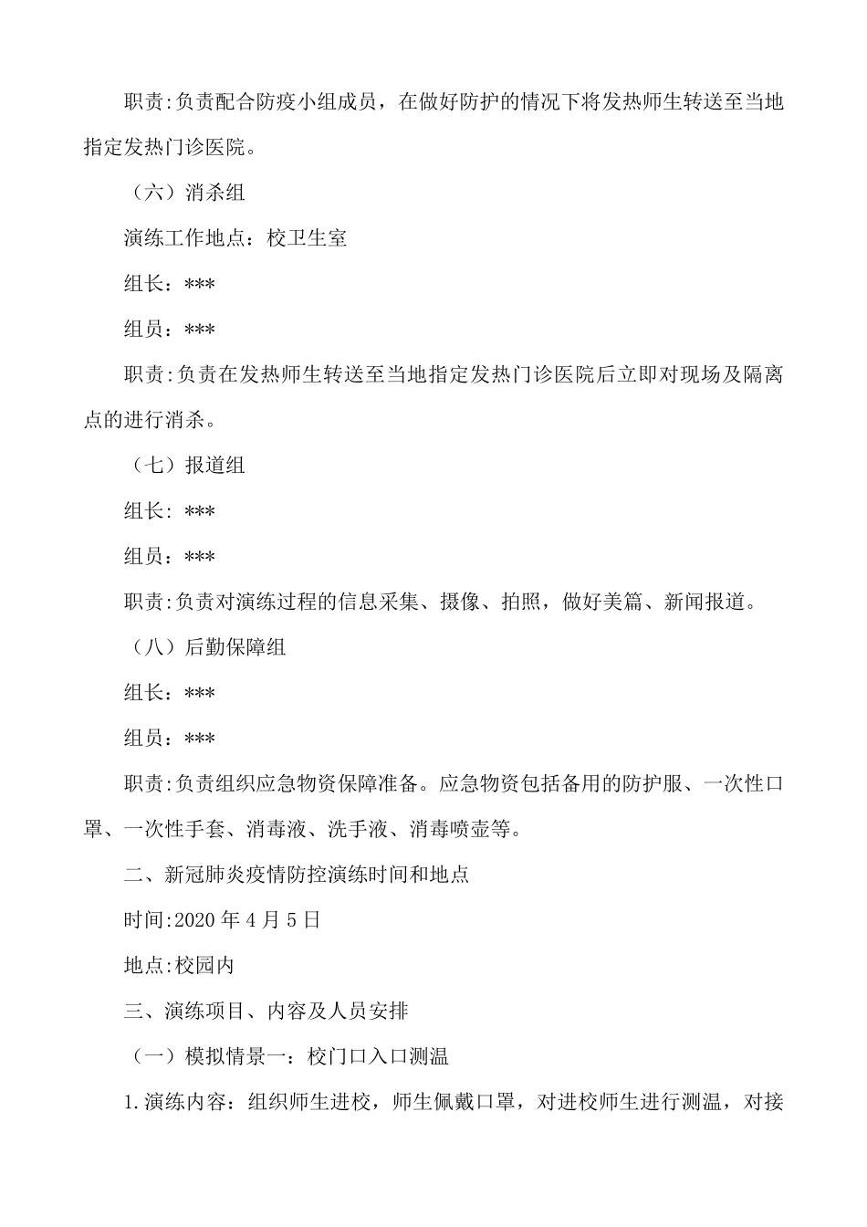 学校新冠肺炎疫情防控演练方案_第3页