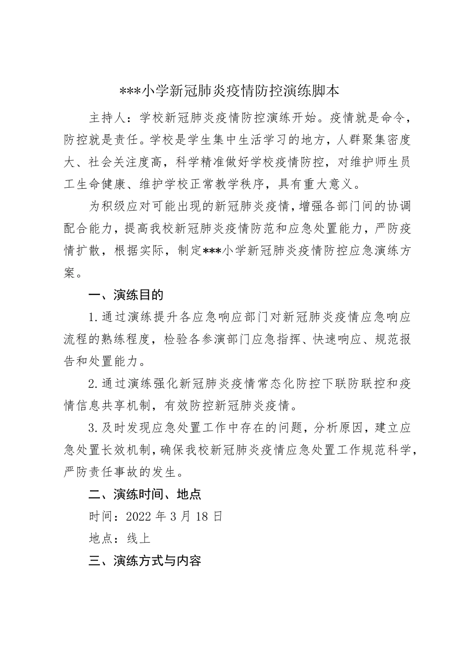 学校新冠肺炎疫情防控演练脚本_第1页