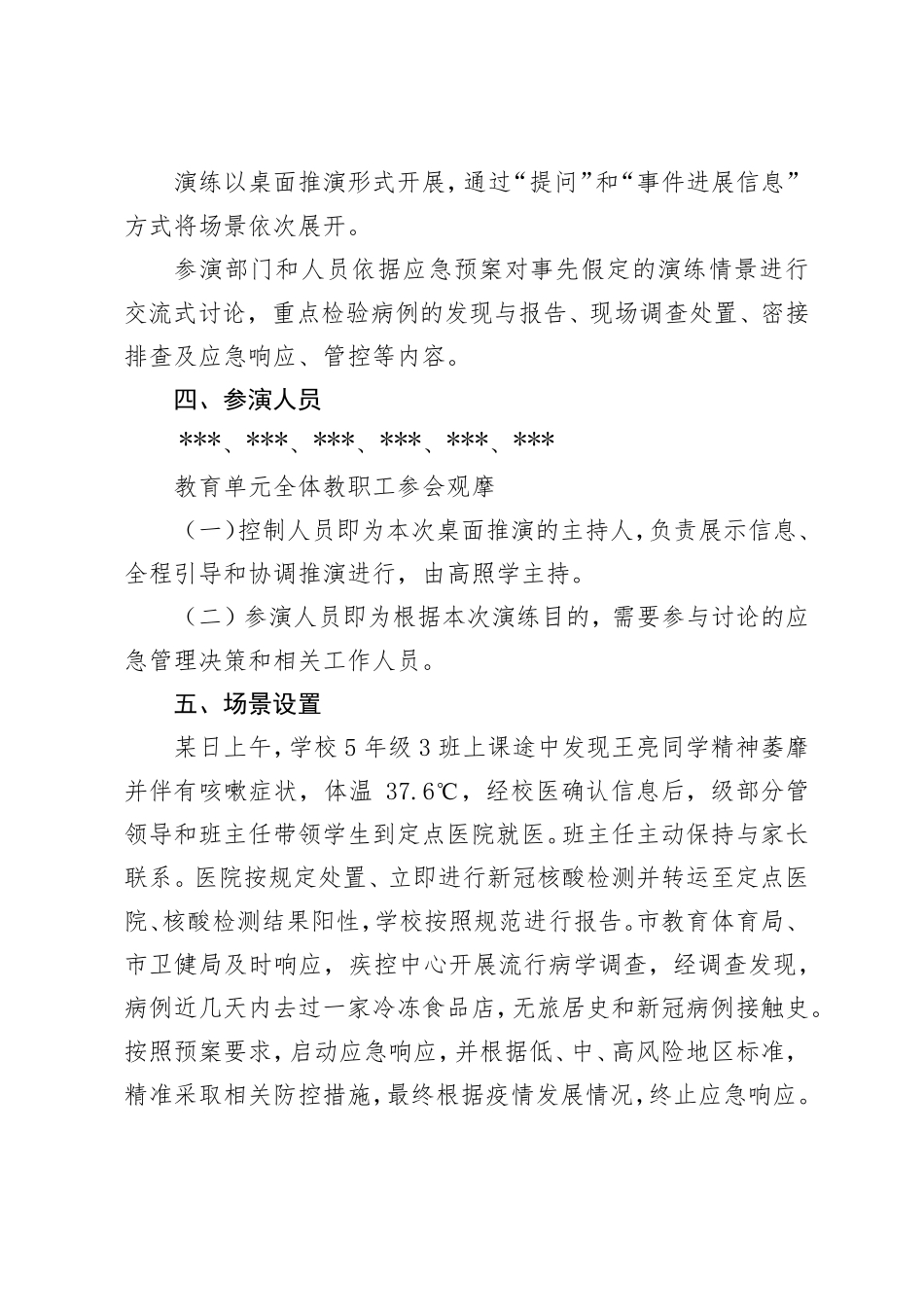 学校新冠肺炎疫情防控演练脚本_第2页
