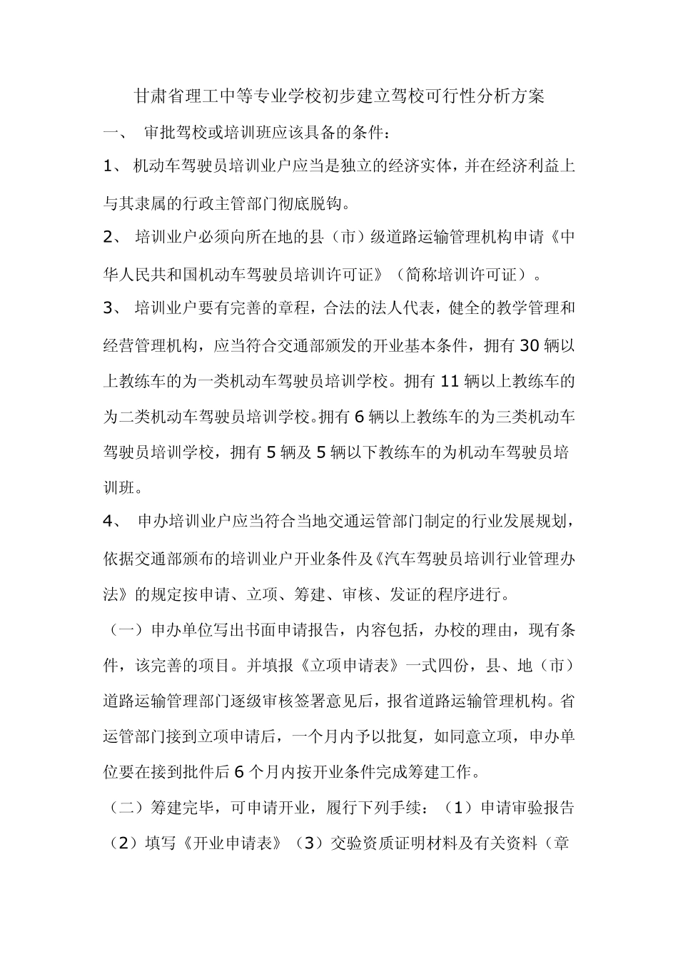 学校新建驾校初步方案_第1页
