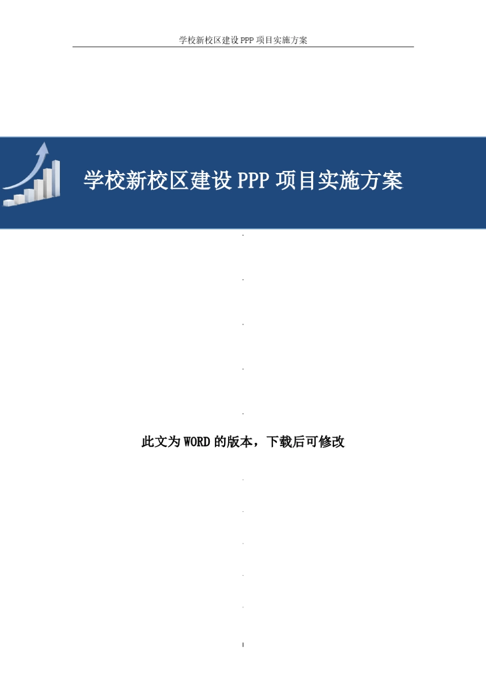 学校新校区建设PPP项目实施方案_第1页