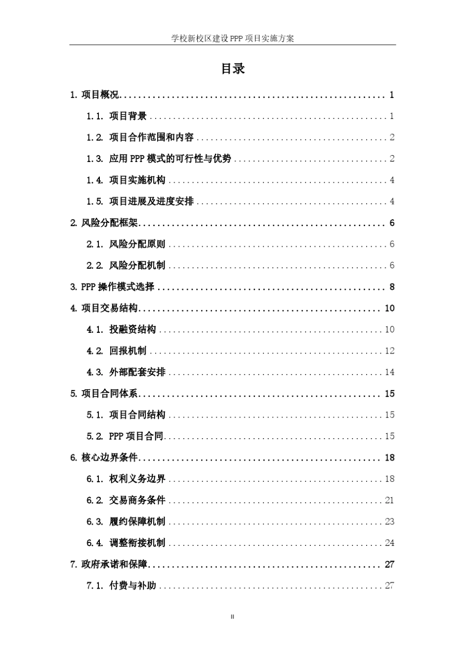 学校新校区建设PPP项目实施方案_第2页