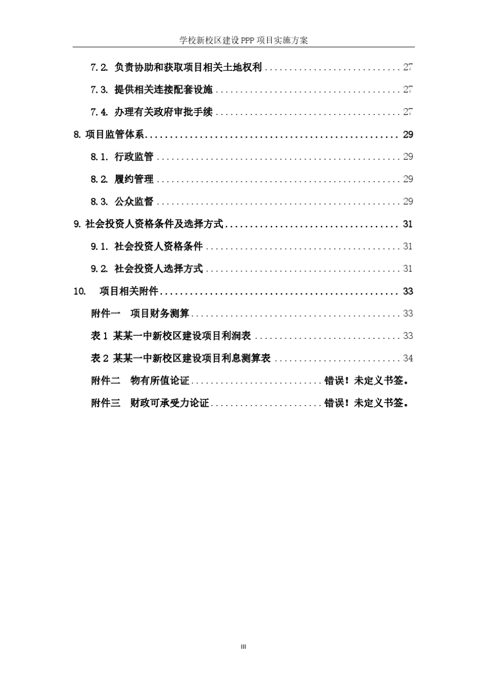 学校新校区建设PPP项目实施方案_第3页