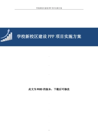 学校新校区建设PPP项目实施方案