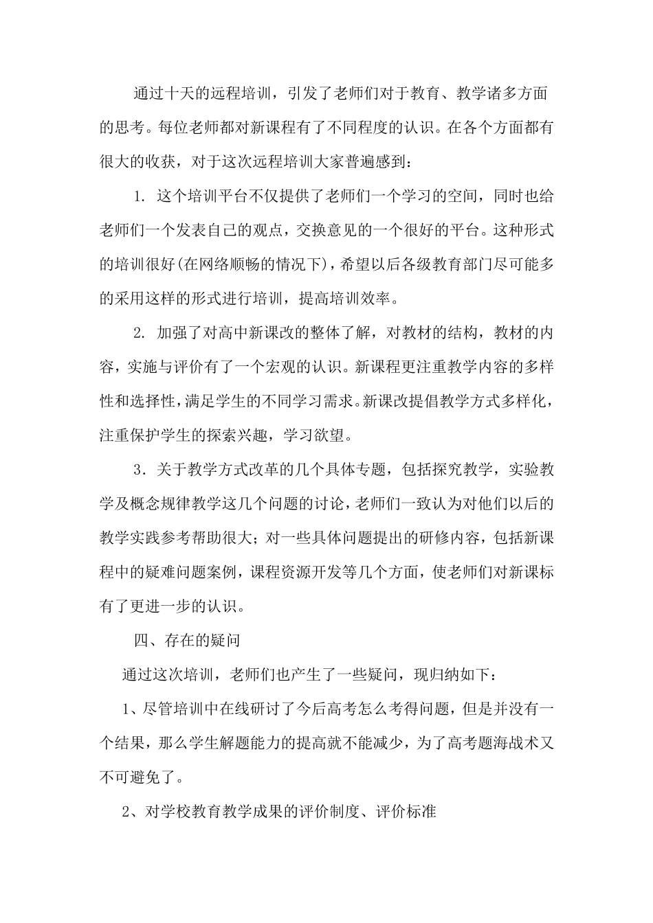 学校新课程培训总结_第3页