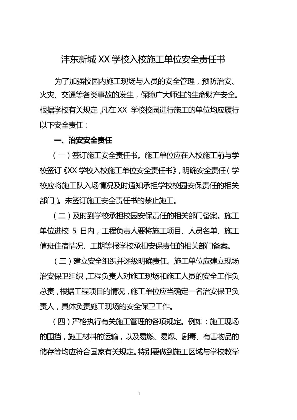 学校施工安全责任书_第1页