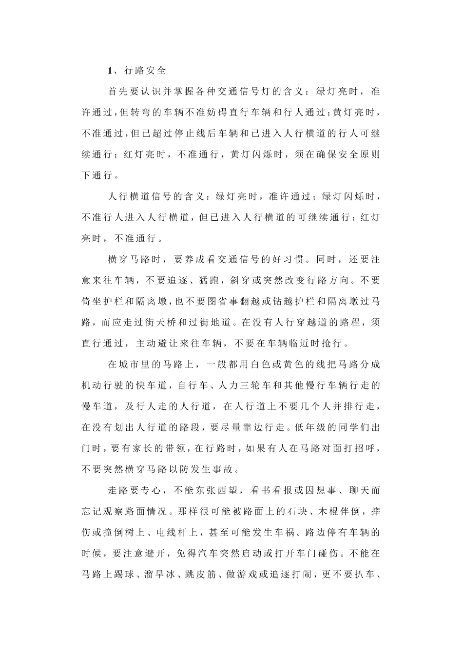 学校日常安全教育内容_第2页