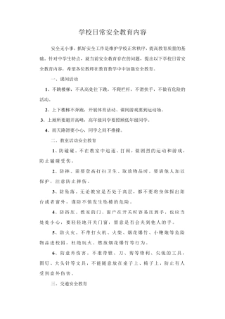 学校日常安全教育内容