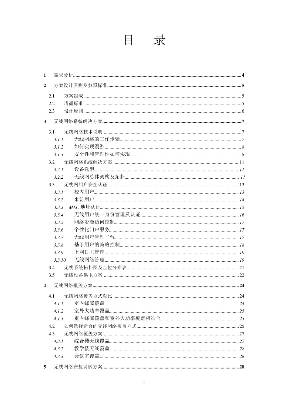 学校无线网络实施方案_第2页