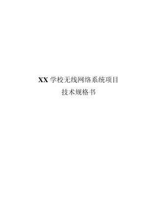 学校无线网络实施方案