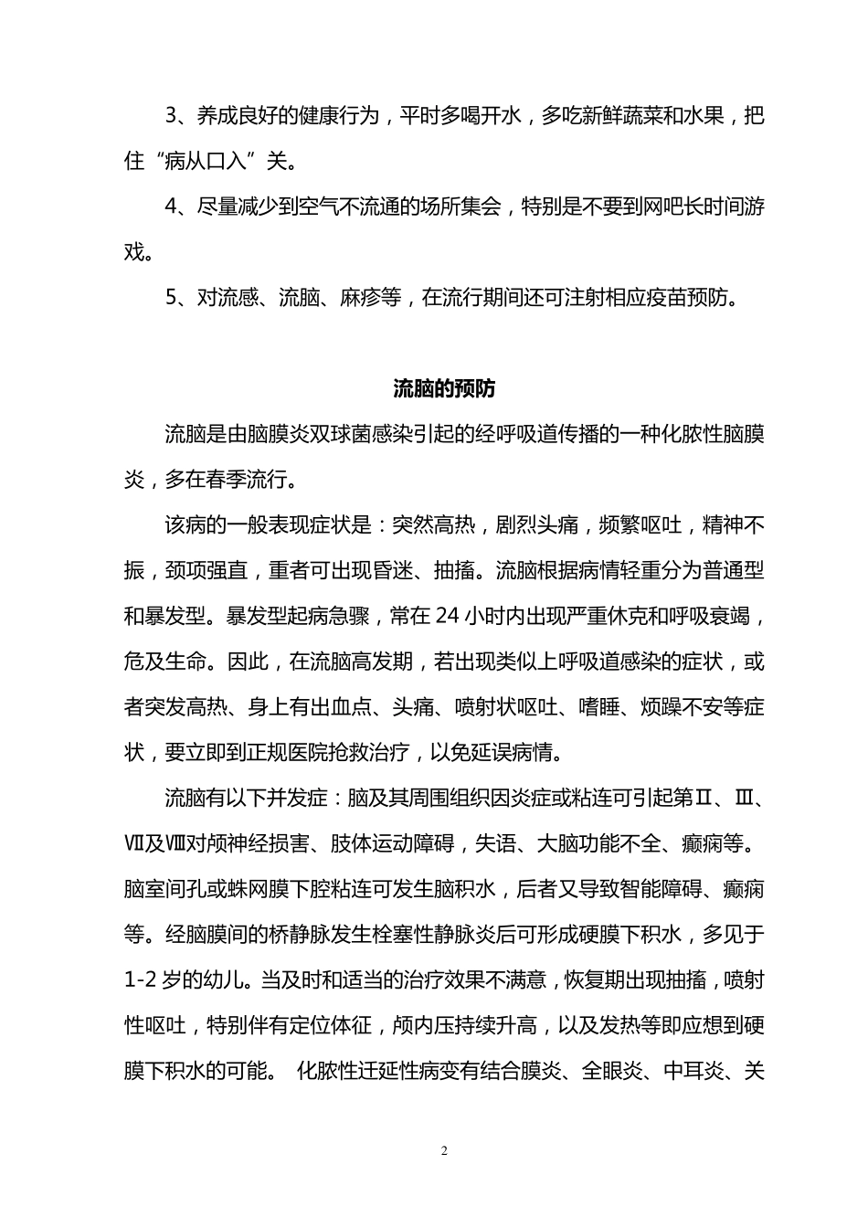 学校春季传染病预防宣传小常识_第2页