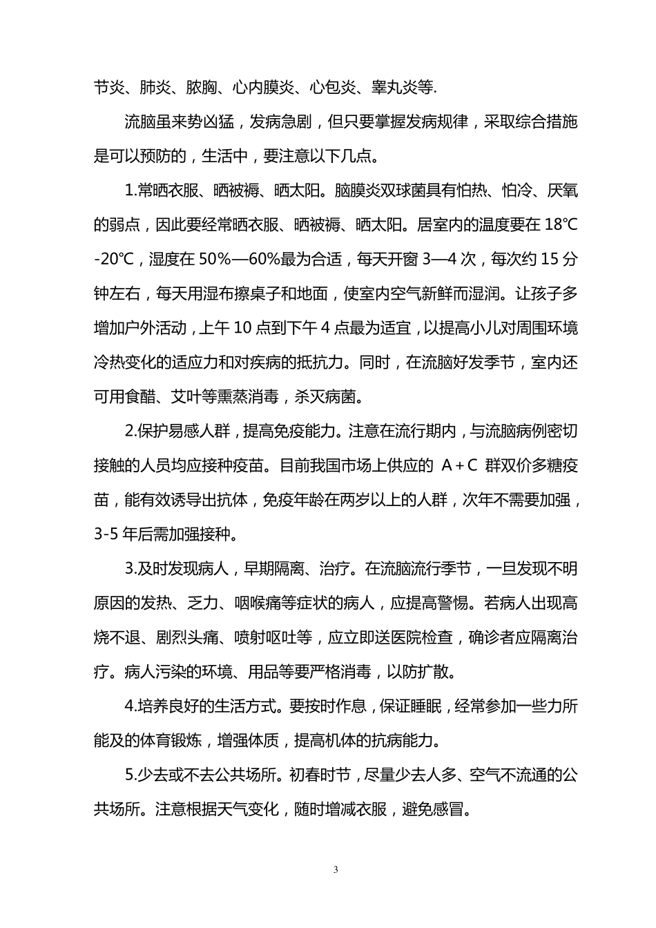 学校春季传染病预防宣传小常识_第3页