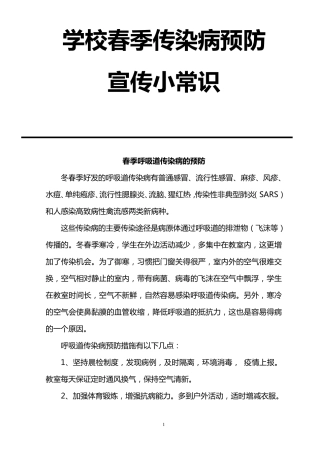 学校春季传染病预防宣传小常识