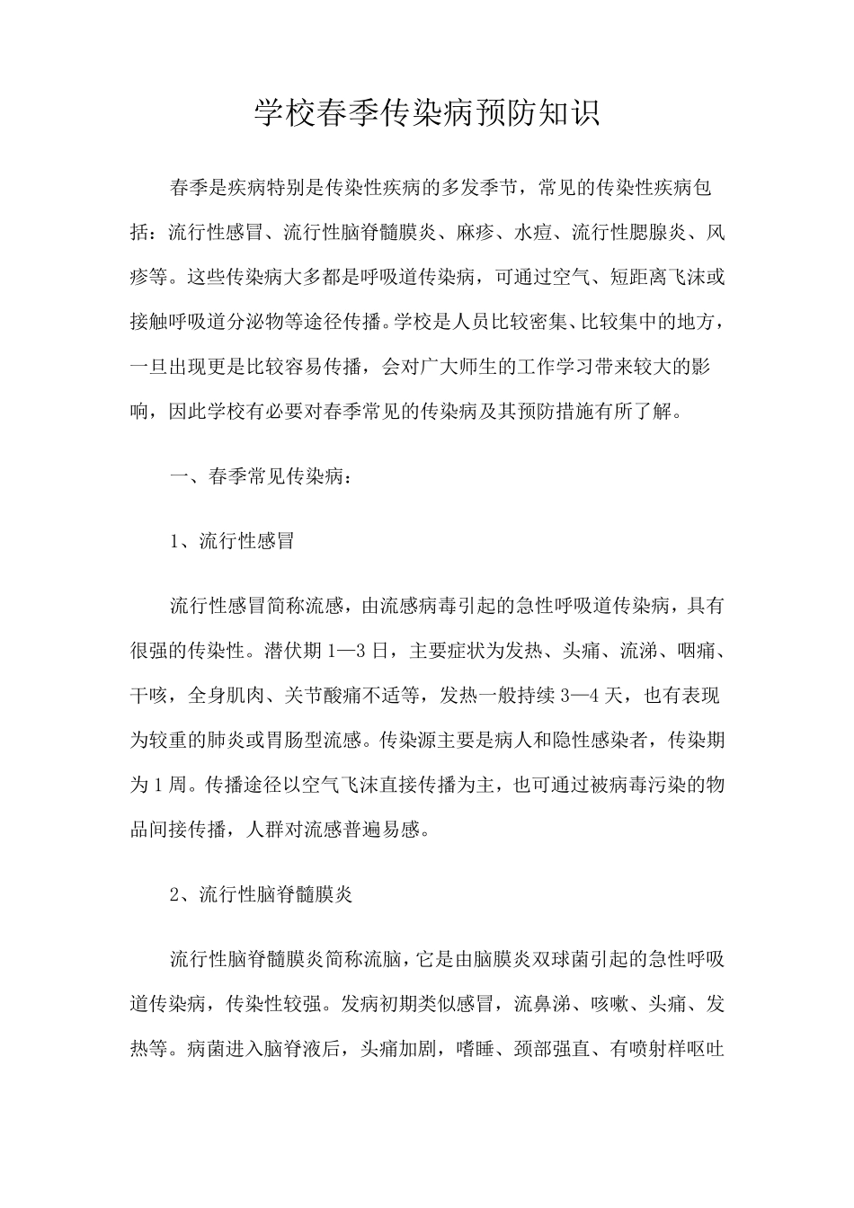 学校春季传染病预防知识_第1页