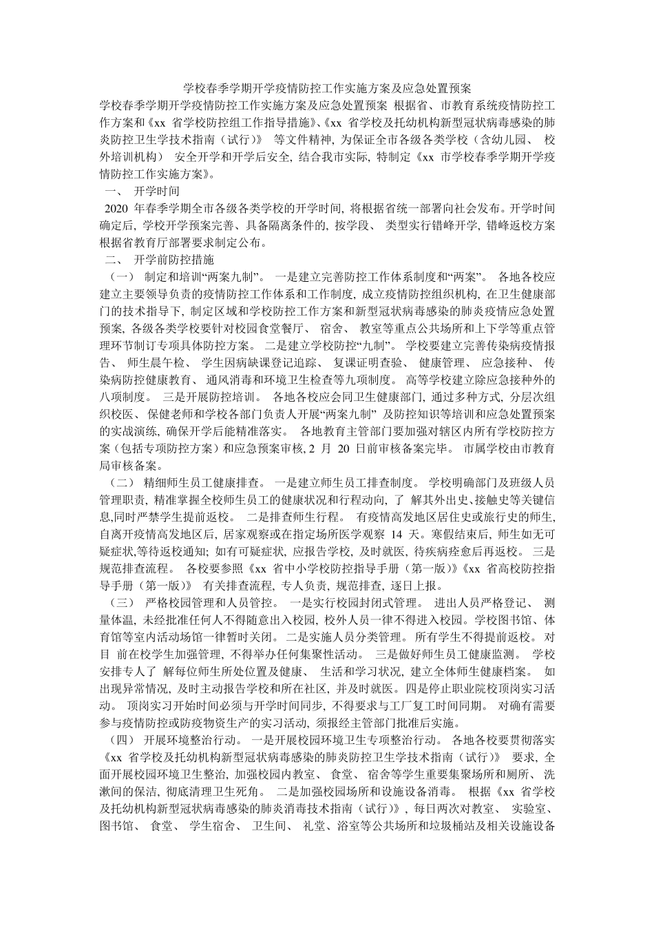 学校春季学期开学疫情防控工作实施方案及应急处置预案_第1页