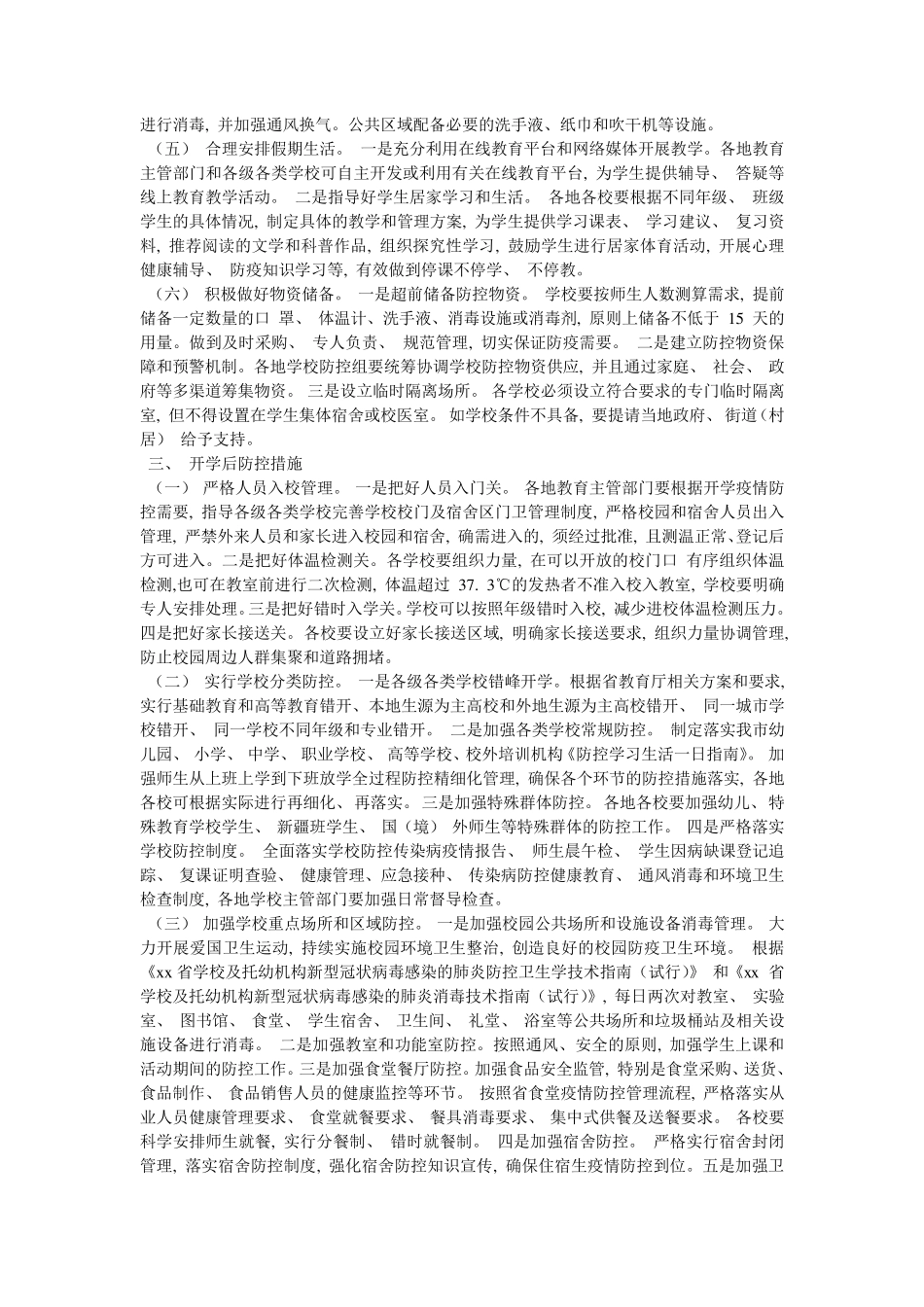 学校春季学期开学疫情防控工作实施方案及应急处置预案_第2页