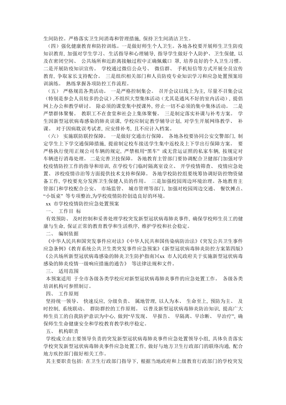 学校春季学期开学疫情防控工作实施方案及应急处置预案_第3页