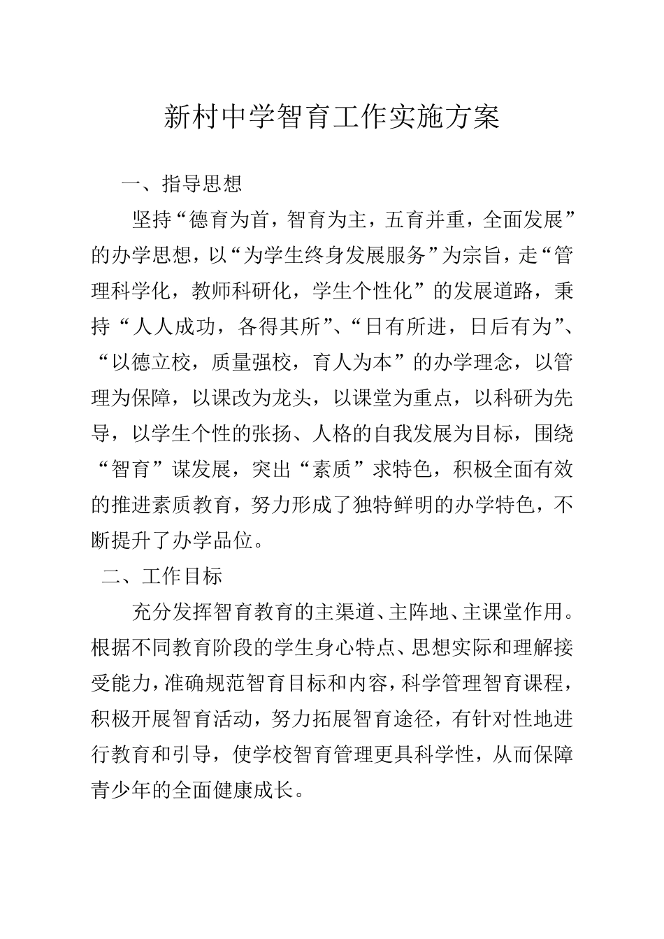 学校智育工作实施方案_第1页