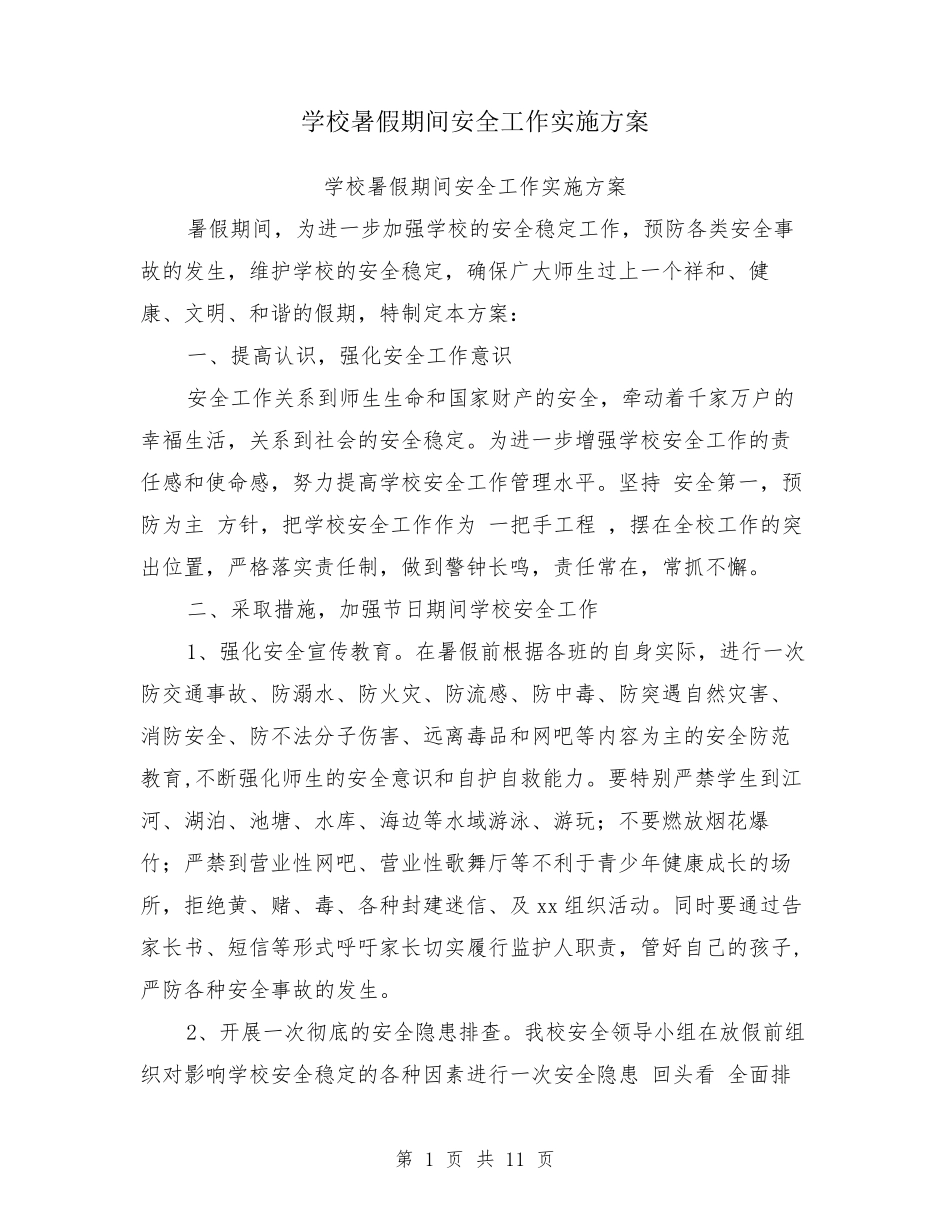 学校暑假期间安全工作实施方案_第1页