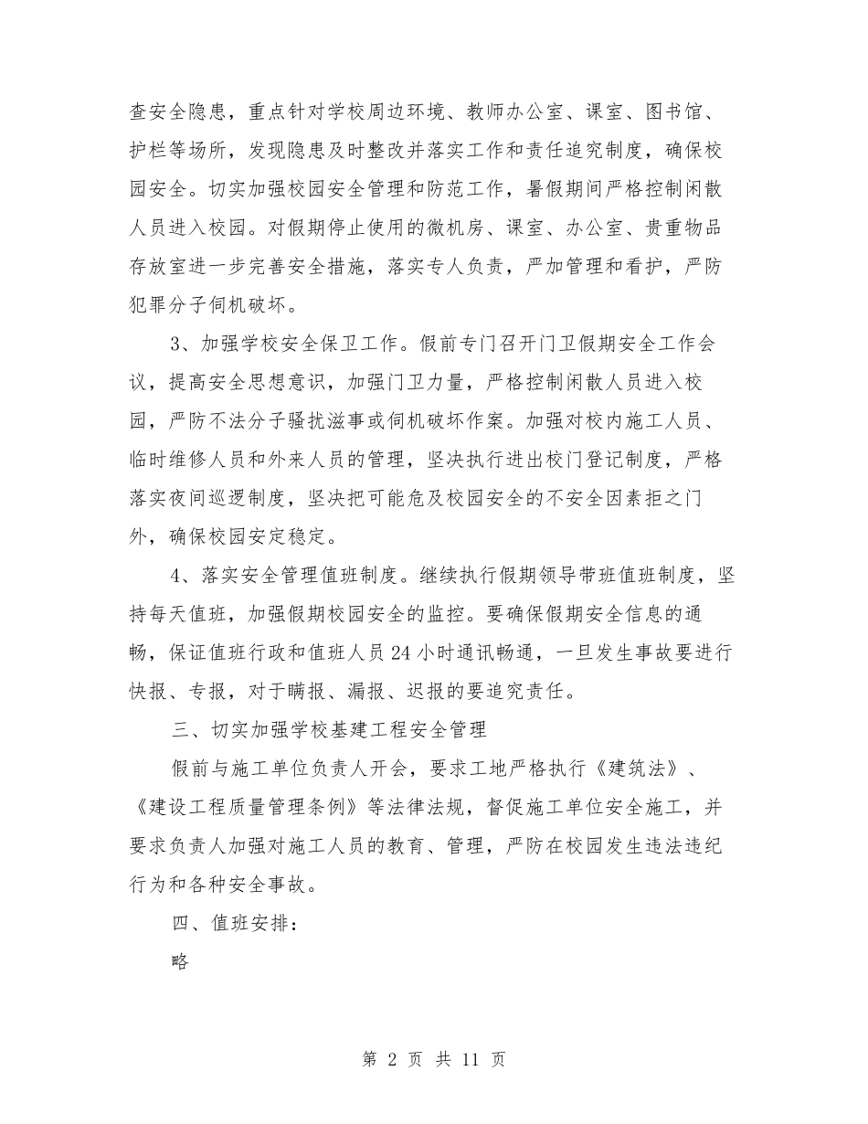 学校暑假期间安全工作实施方案_第2页