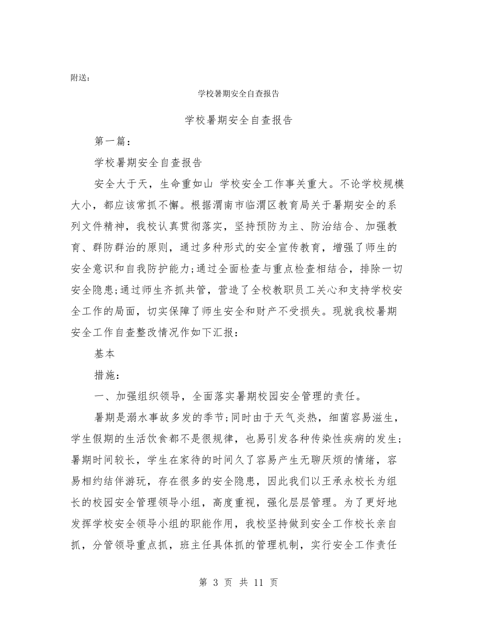 学校暑假期间安全工作实施方案_第3页