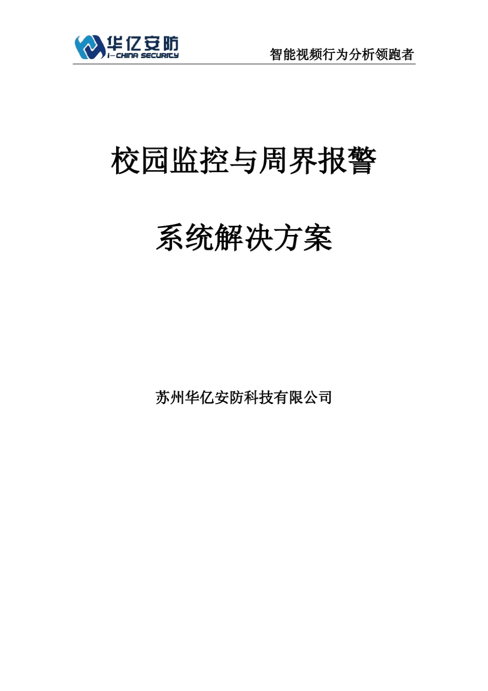 学校智能视频分析方案_第1页