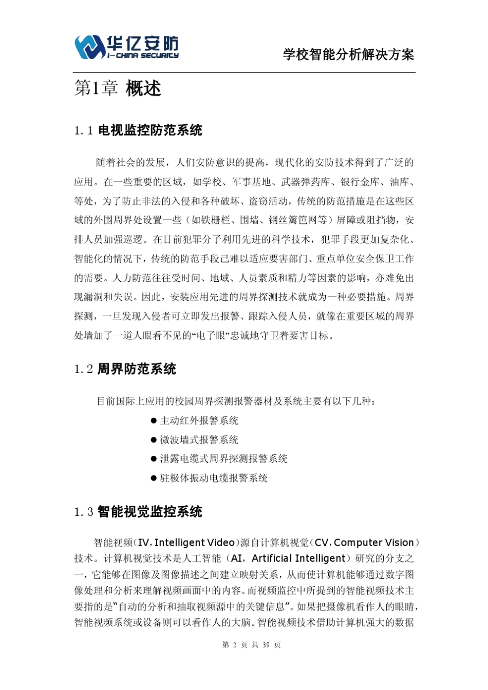 学校智能视频分析方案_第2页