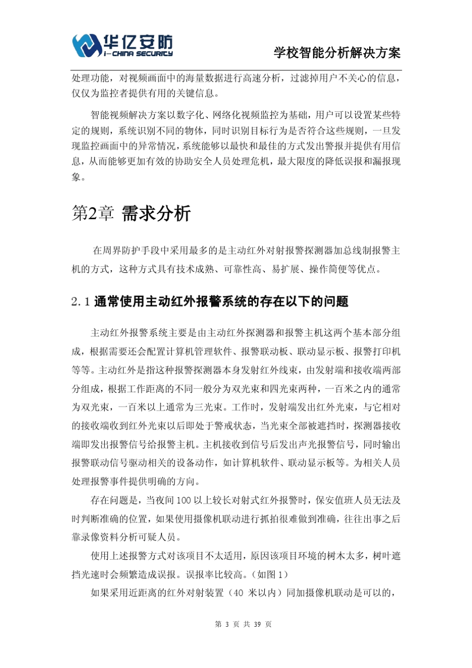 学校智能视频分析方案_第3页
