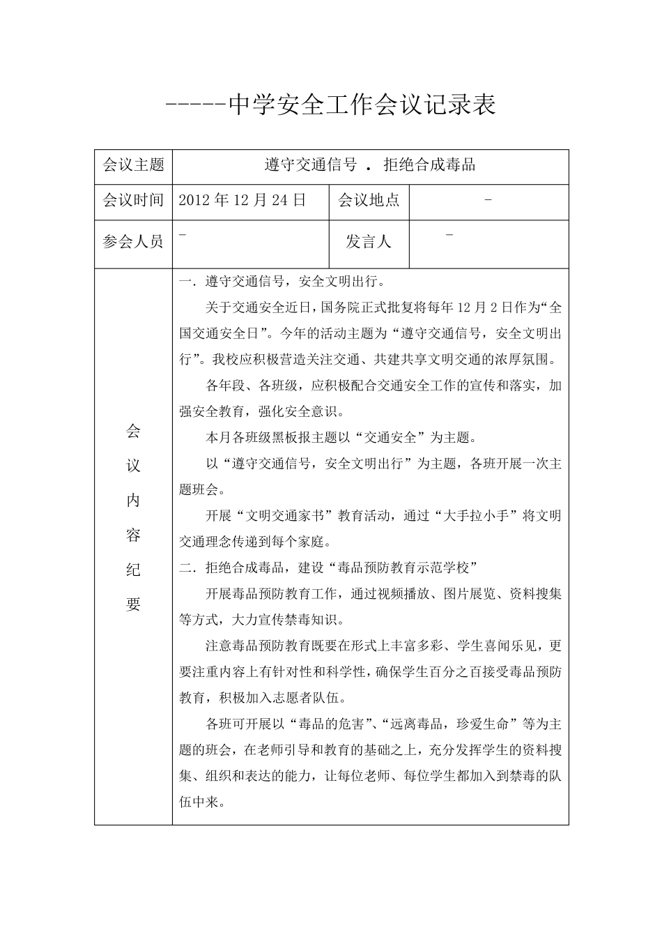 学校月安全工作会议记录表_第2页