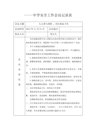 学校月安全工作会议记录表