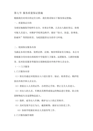 学校服务质量保证措施