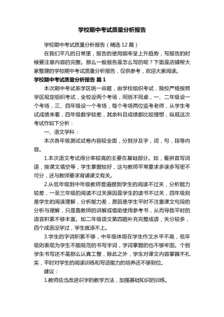 学校期中考试质量分析报告