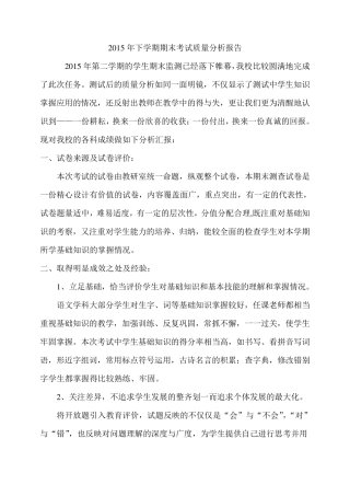 学校期末考试质量分析报告