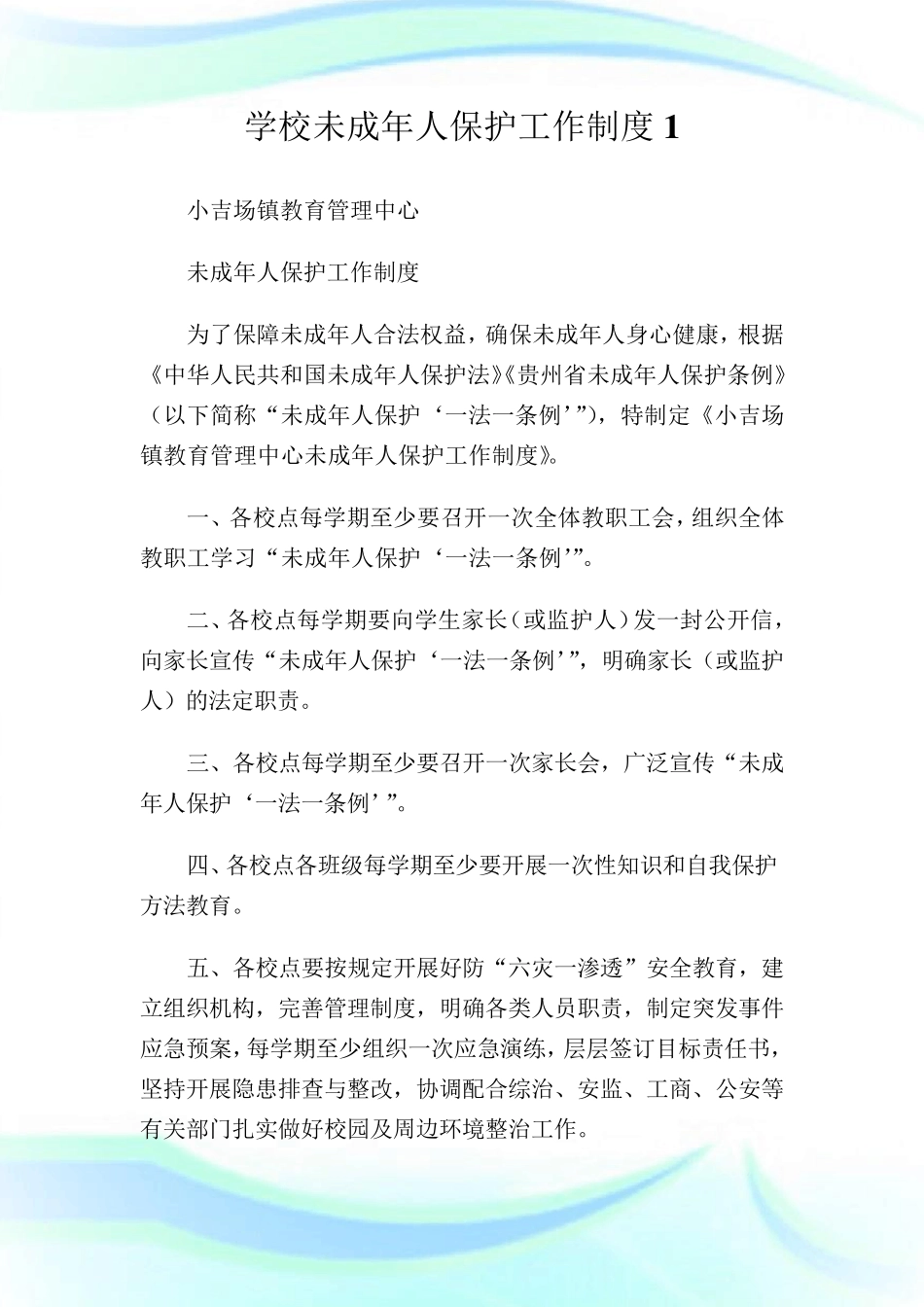 学校未成年人保护工作制度1_第1页