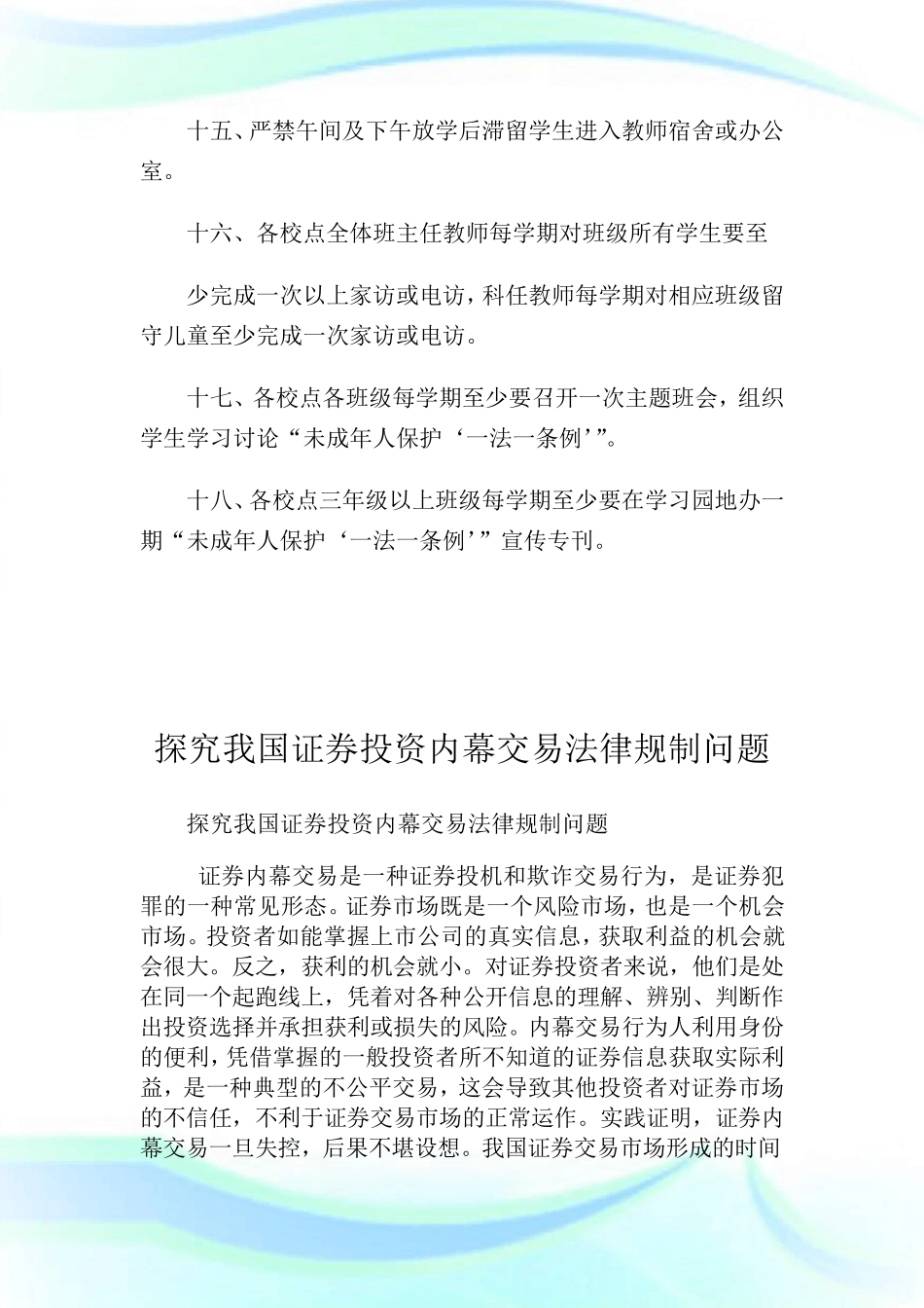 学校未成年人保护工作制度1_第3页